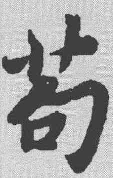 苟,蘇軾 ,書法字典